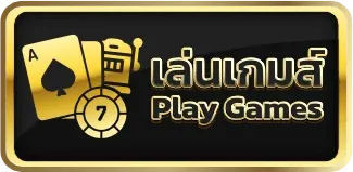 เล่นเกมส์